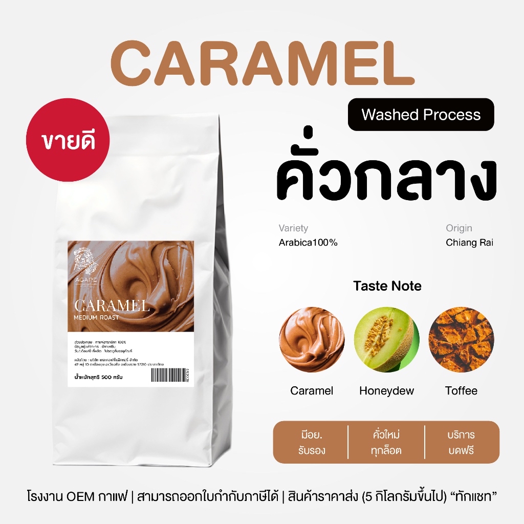 AGAPE Caramel Medium Roast 500g